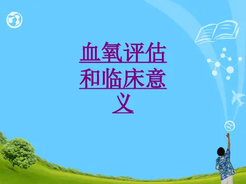 医学血氧评估和临床意义课件