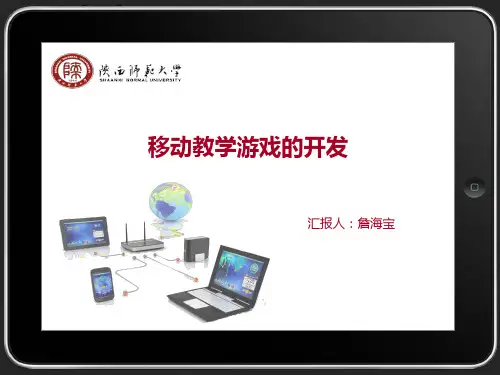 移动教学游戏的开发