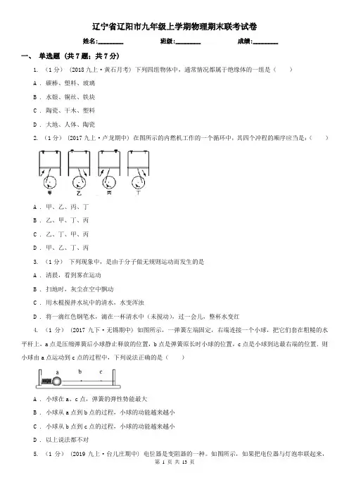 辽宁省辽阳市九年级上学期物理期末联考试卷