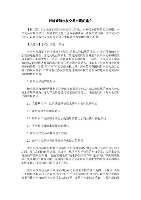 浅淡黄河水权交易市场的建立