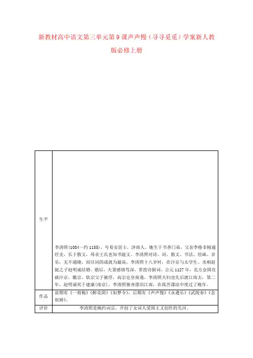 新教材高中语文第三单元第9课声声慢(寻寻觅觅)学案新人教版必修上册