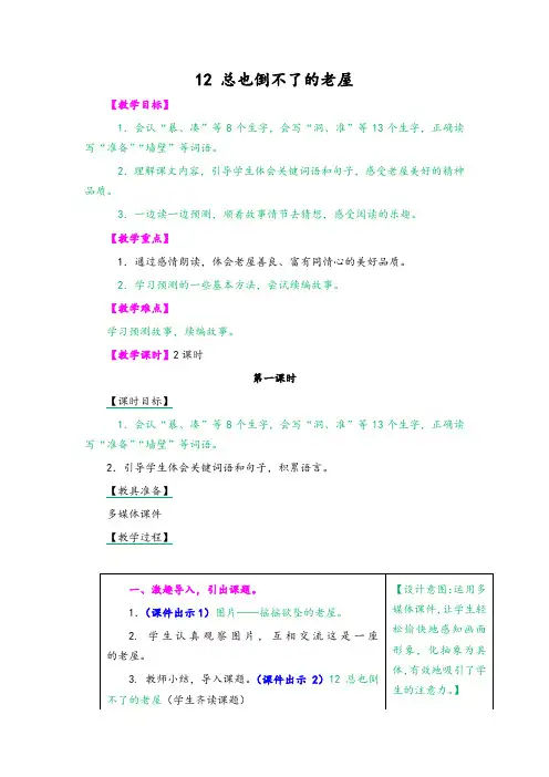 (2019新版)统编版三年级语文上册12 总也倒不了的老屋 教学设计(含课堂作业及答案)