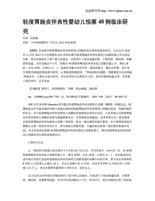 轻度胃肠炎伴良性婴幼儿惊厥48例临床研究