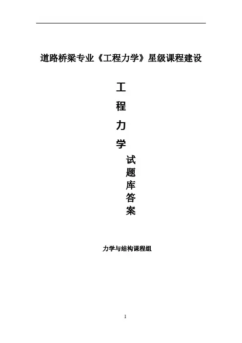 《工程力学》题库(含答案)