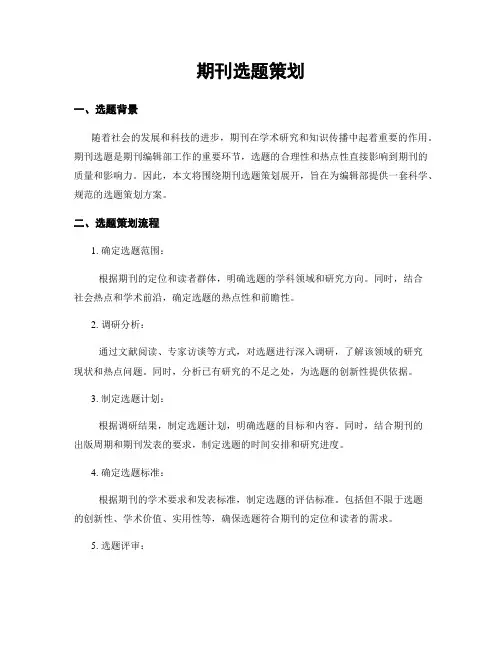 期刊选题策划