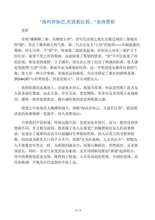 海内存知己,天涯若比邻全诗赏析 2