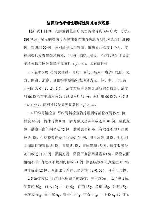 益胃煎治疗慢性萎缩性胃炎临床观察论文
