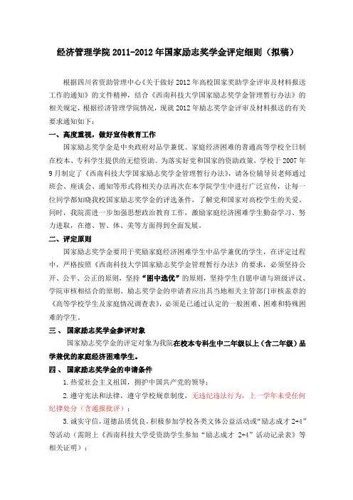 经管学院2011-2012年国家励志奖学金评定细则