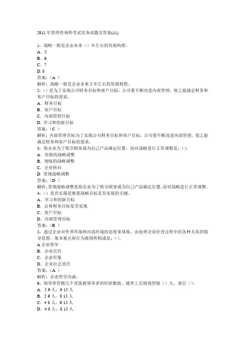 2011年管理咨询师考试实务试题及答案(11)