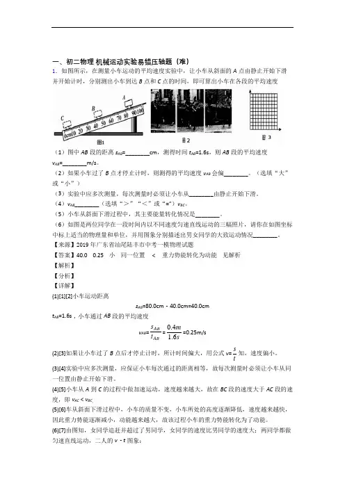 【精选】北师大版八年级物理上册 机械运动实验达标检测(Word版 含解析)