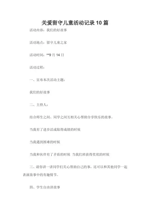 关爱留守儿童活动记录10篇 3