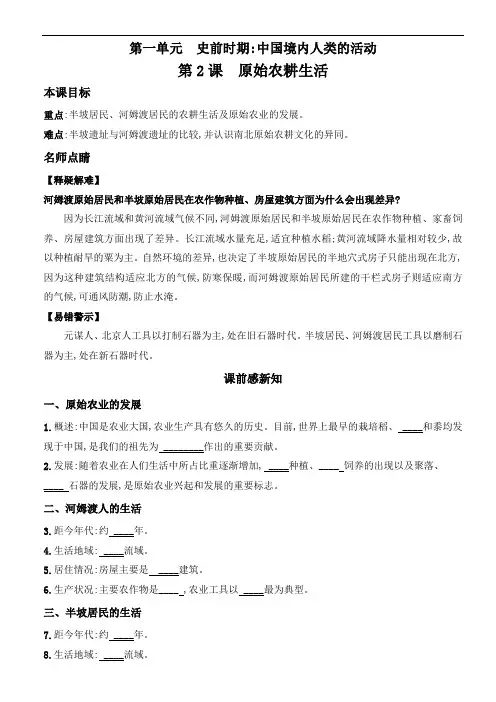 人教部编版七年级历史上册第2课 原始农耕生活导学案