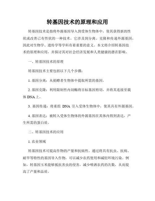 转基因技术的原理和应用
