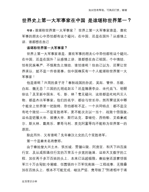 历史趣谈世界史上第一大军事家在中国 是谁堪称世界第一？