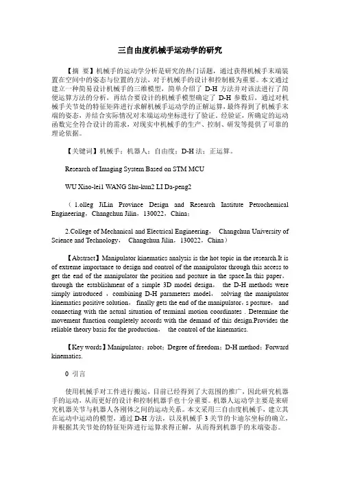 三自由度机械手运动学的研究