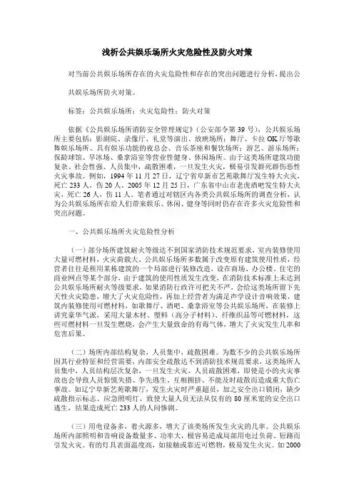 浅析公共娱乐场所火灾危险性及防火对策
