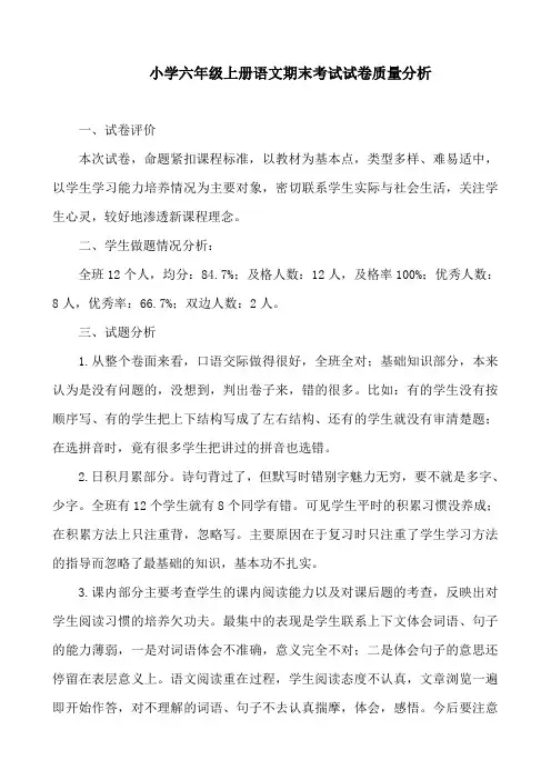 小学六年级上册语文期末考试试卷质量分析 (1)