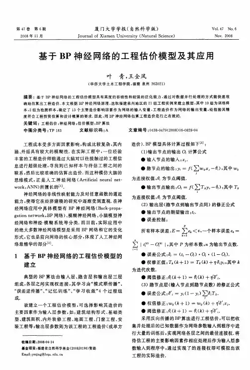 基于BP神经网络的工程估价模型及其应用