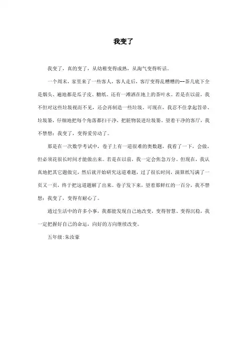 我变了_小学五年级作文450字