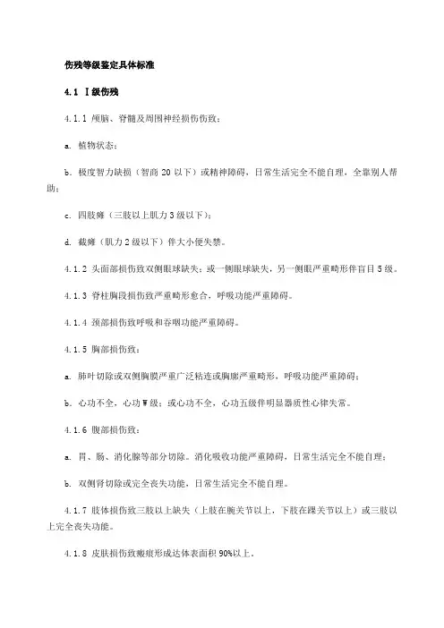 伤残等级鉴定具体标准