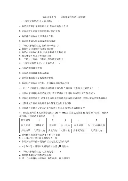 2019-2020学年高中生物人教版必修一课时练：第5章 第1节 降低化学反应活化能的酶 Word版含答案