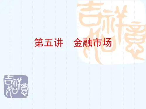 第5讲金融市场