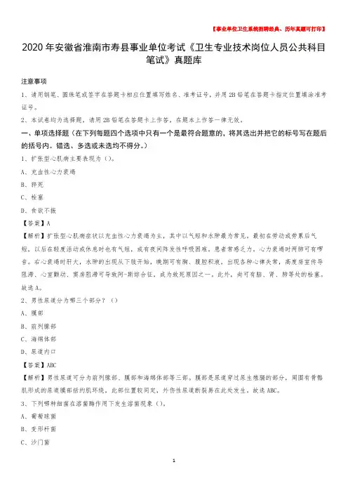 2020年安徽省淮南市寿县事业单位考试《卫生专业技术岗位人员公共科目笔试》真题库
