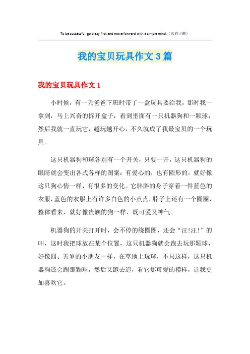 我的宝贝玩具作文3篇