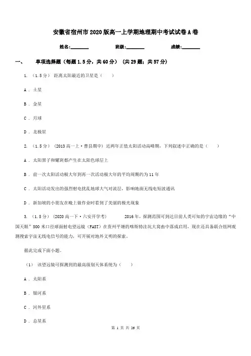 安徽省宿州市2020版高一上学期地理期中考试试卷A卷