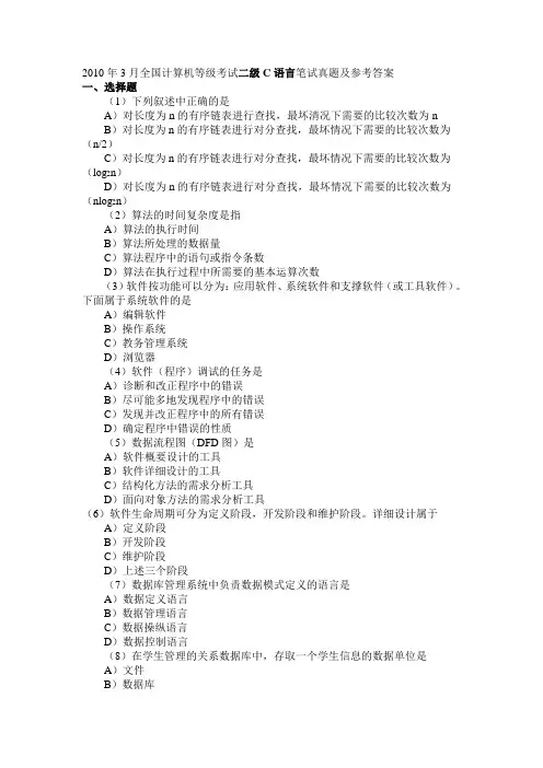 2010年3月全国计算机等级考试二级C语言笔试真题及参考答案