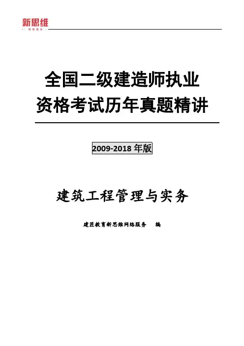 2009年-2018年二级建造师《建筑》考试历年真题及答案