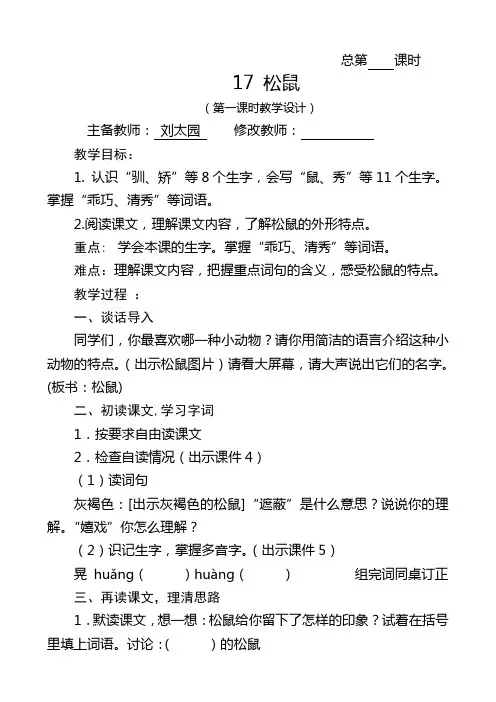 新人教部编版五年级语文上册    17 松鼠  第一课时教学设计