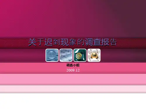关于迟到现象的调查报告