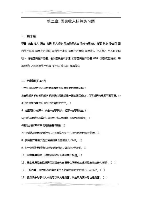 第二章 国民收入核算练习题