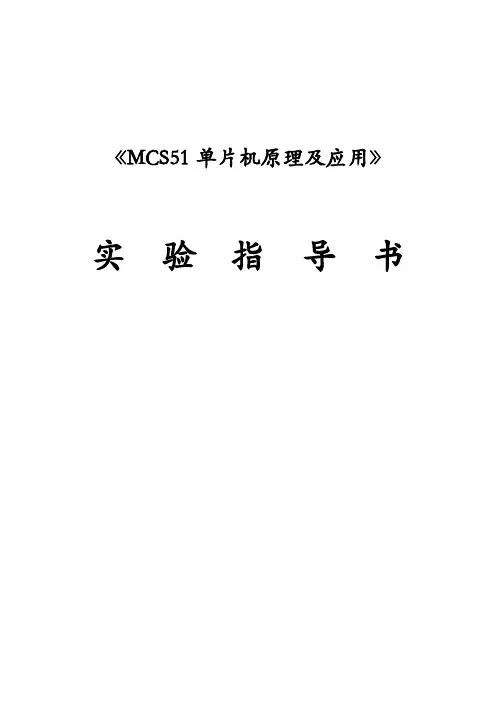 MCS51单片机原理及应用实验指导书