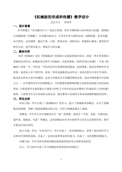 机械波的形成与传播教学设计 2