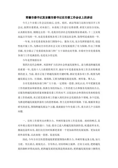 常德市委书记发言稿 市委书记在市委工作会议上的讲话 精品