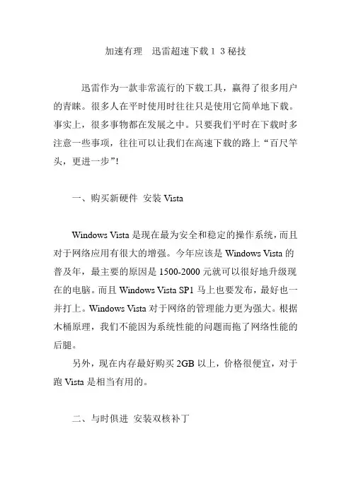 加速有理 迅雷超速下载13秘技