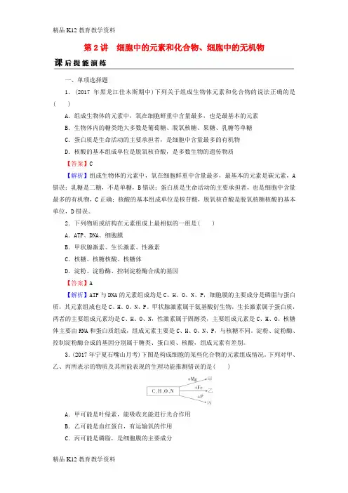 【配套K12】[学习]2019高考生物大一轮复习 第1单元 细胞及其分子组成 第2讲 细胞中的元素和