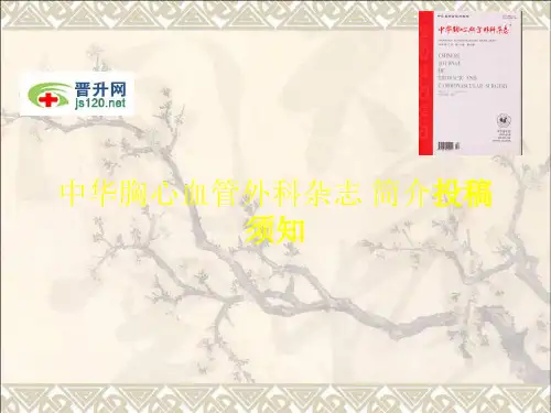 中华胸心血管外科杂志简介投稿须知