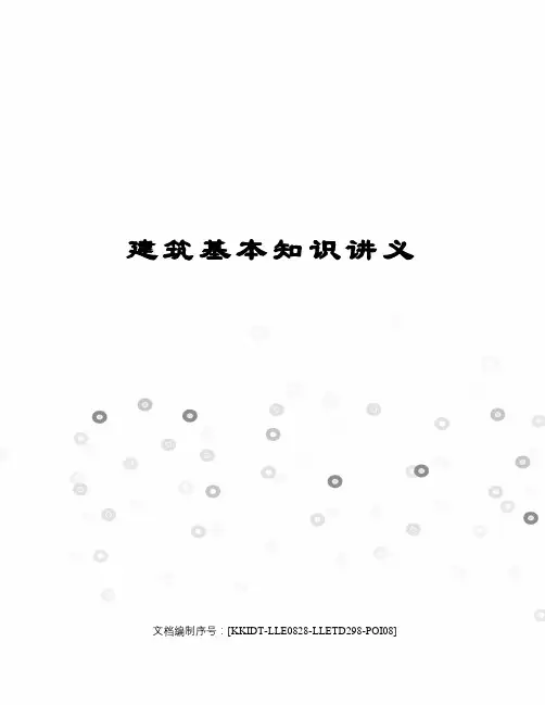 建筑基本知识讲义