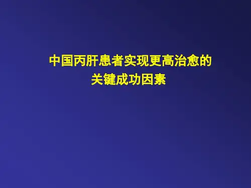 中国丙肝ppt课件
