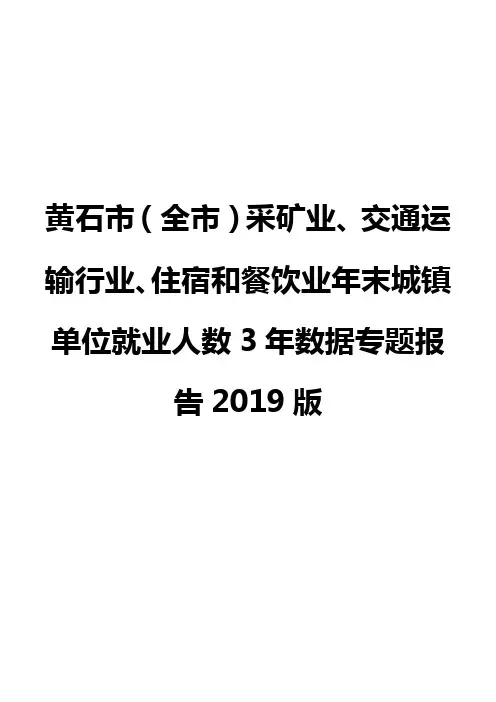 黄石市(全市)采矿业、交通运输行业、住宿和餐饮业年末城镇单位就业人数3年数据专题报告2019版