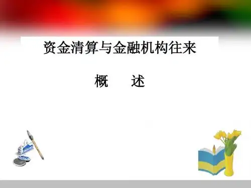 第五章 资金清算与金融机构往来