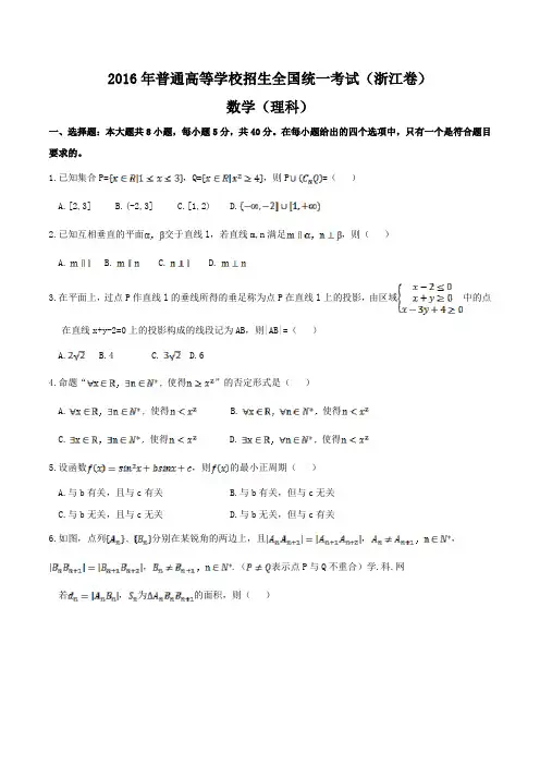 (精校版)2016年浙江理数高考试题文档版(含答案)