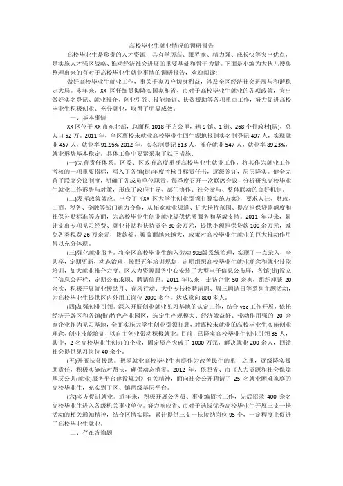 高校毕业生就业情况的调研报告