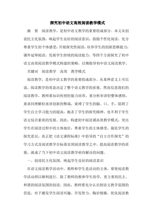 探究初中语文高效阅读教学模式