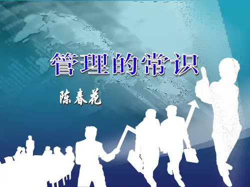 管理的常识(第一组)
