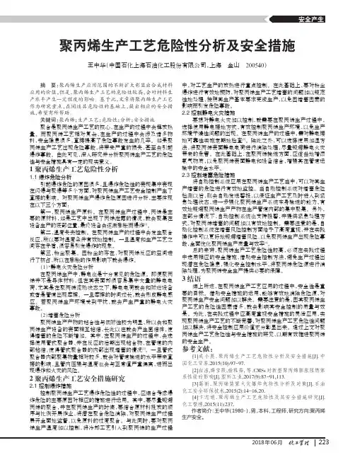 聚丙烯生产工艺危险性分析及安全措施