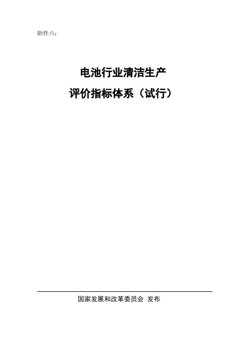 电池行业清洁生产评价指标体系(试行)